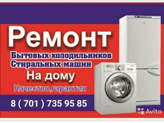 Ремонт Стиральных машин, Холодильников, Газ колонок котлов, Кондиционе