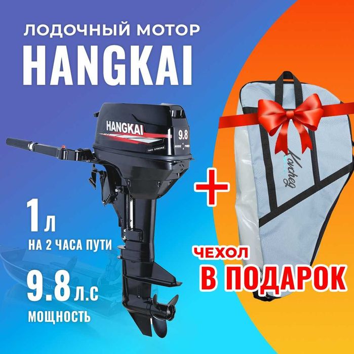 Лодочный мотор Hangkai 9.8 + чехол. Огромный выбор! Лучшая цена!