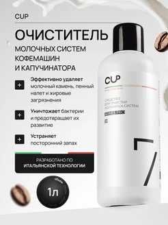 CUP-7, средство для чистки молочной системы кофемашин всех моделей