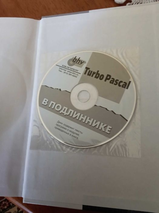 Книга по программированию "Турбо Паскаль " новая