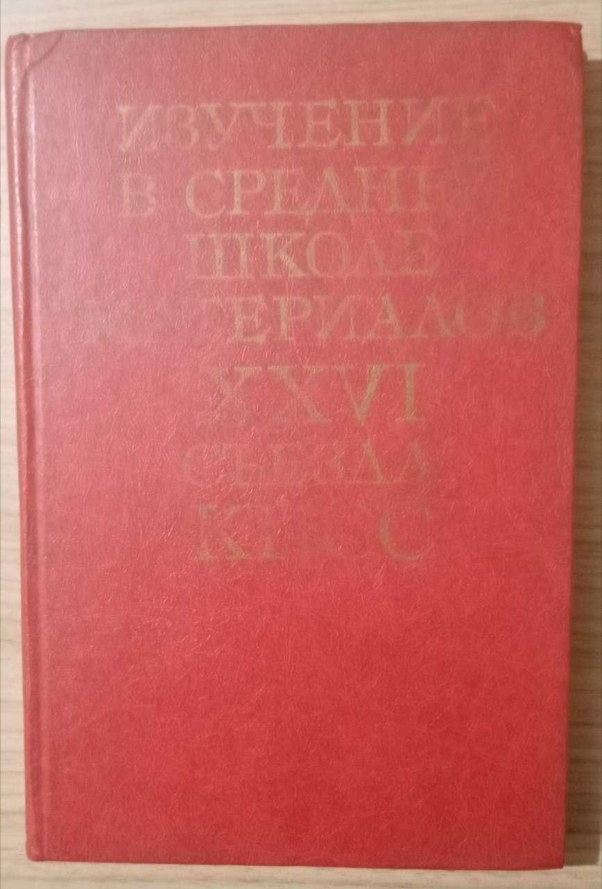 Книга - Изучение в средней школе материалов 26 съезда КПСС