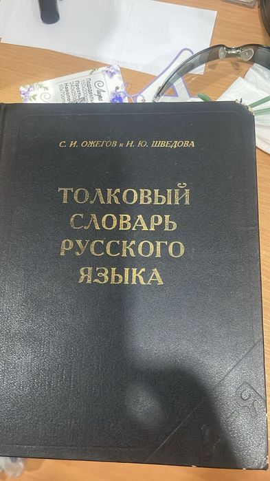 Продам толковый словарь русского языка