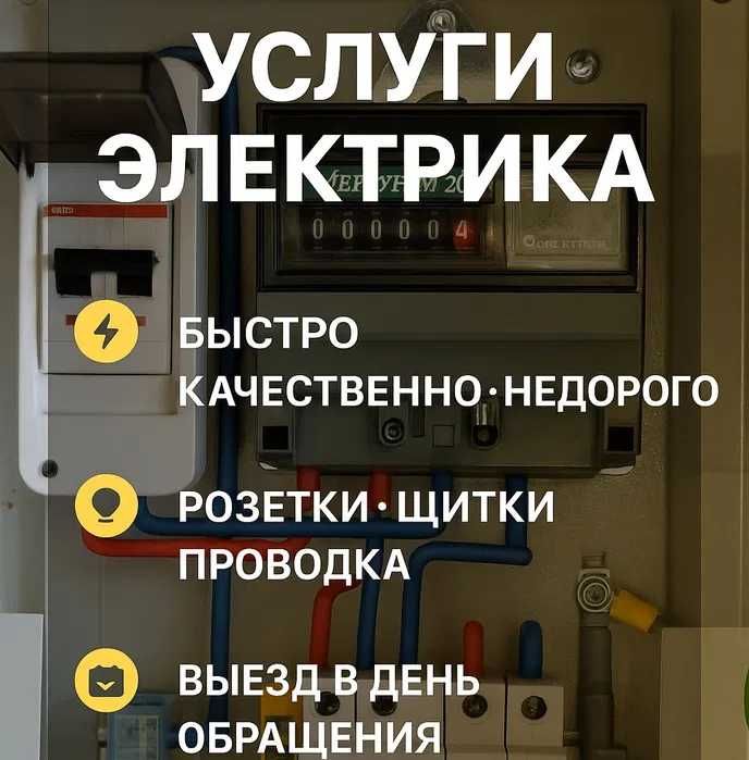 Электрик. Мастер на час розеток, установка люстр, автоматов