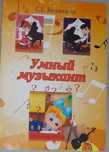 Продам книгу "Умный музыкант" для развития музыкальной грамотности