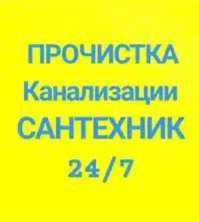 Канализация тазалау.Прачистка канализатций.Туалет,кухня.Сантехник 24/7