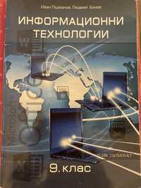 Учебник по информационни технологии