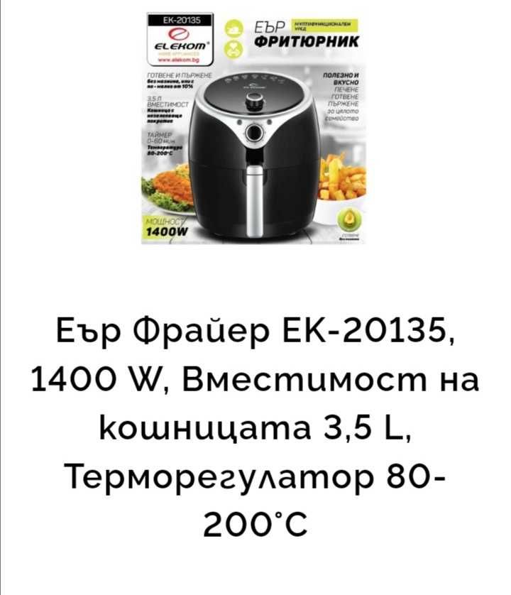 Еър фрайер elekom 20135 нов