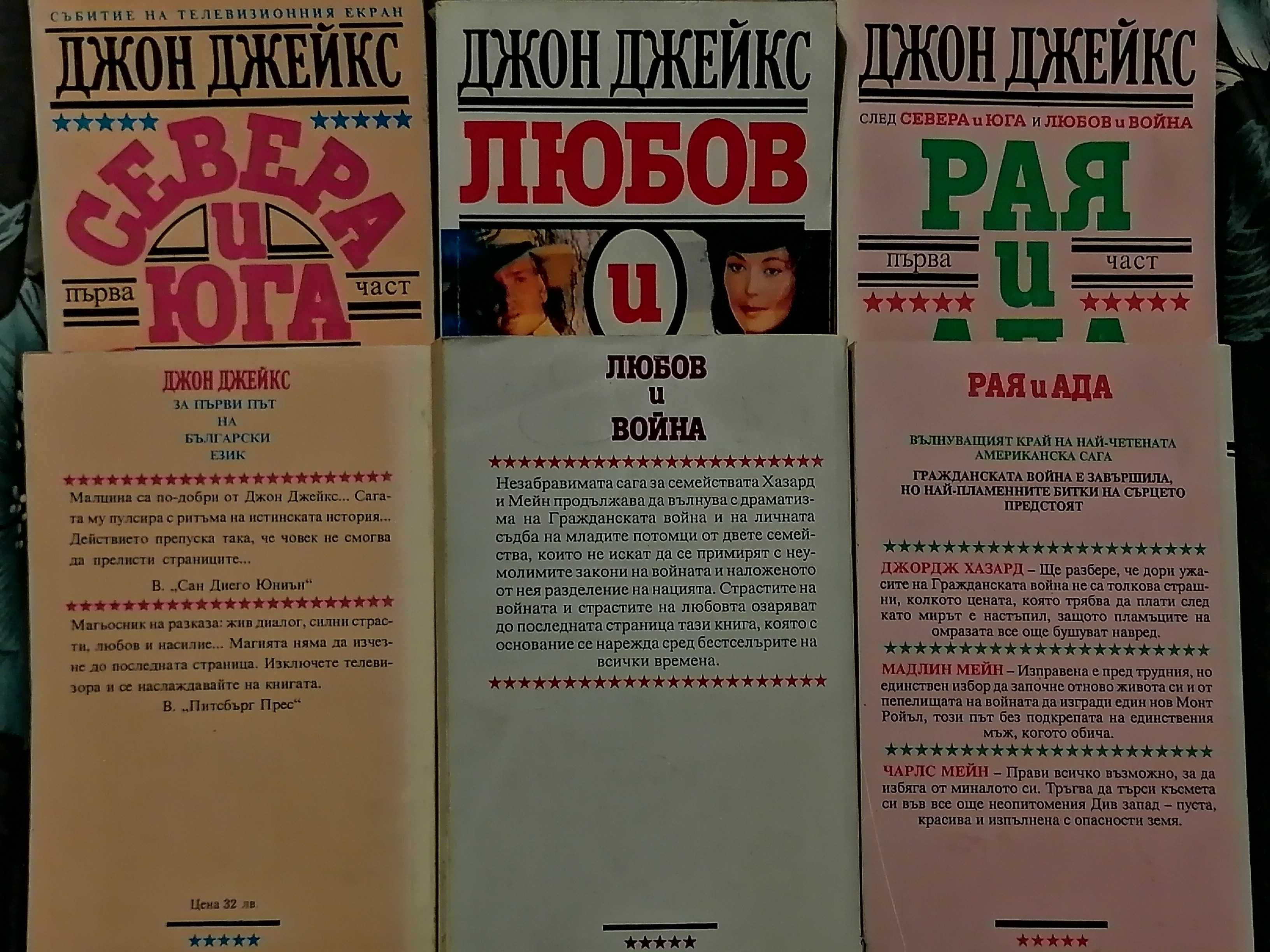 Романи "Севера и юга" , "Любов и война" , "Рая и ада" от Джон Джейкс