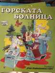 Във вълшебната гора от 1994год