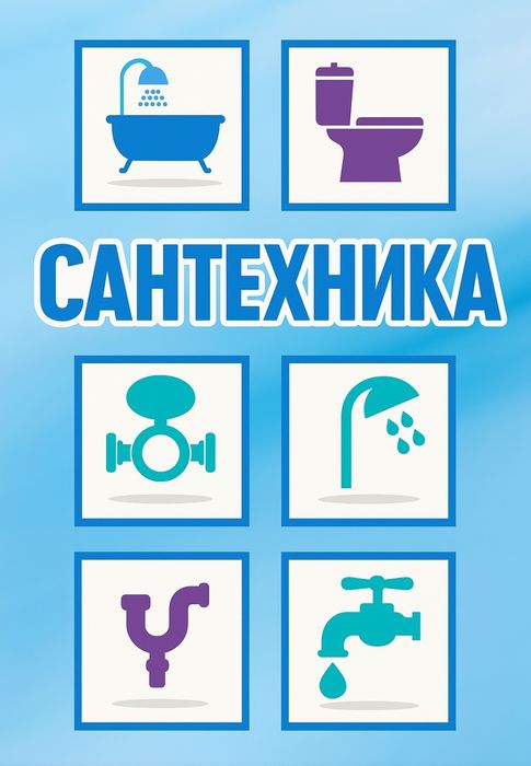 Услуги сантехники.