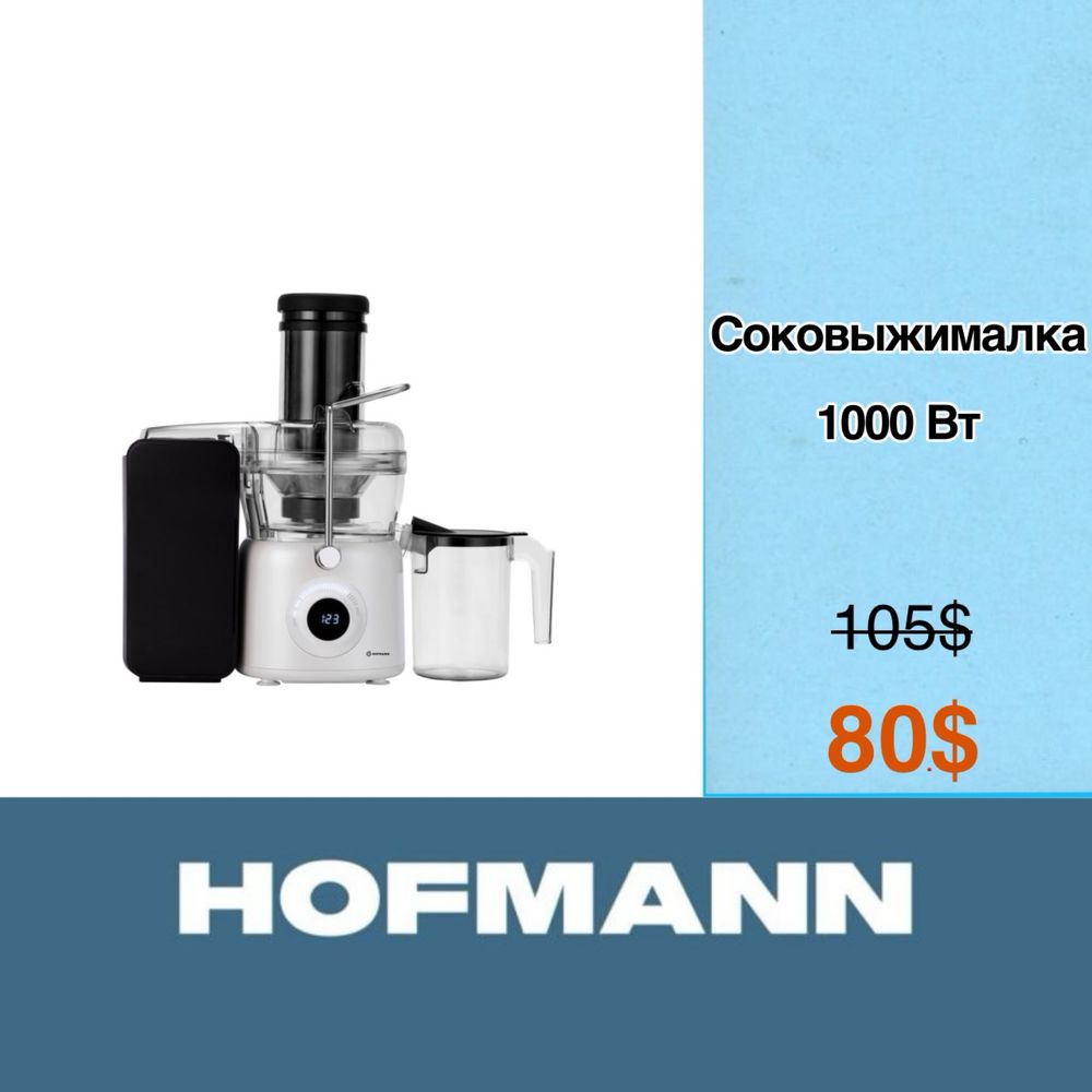 Скидка!!! Соковыжималка HOFMANN