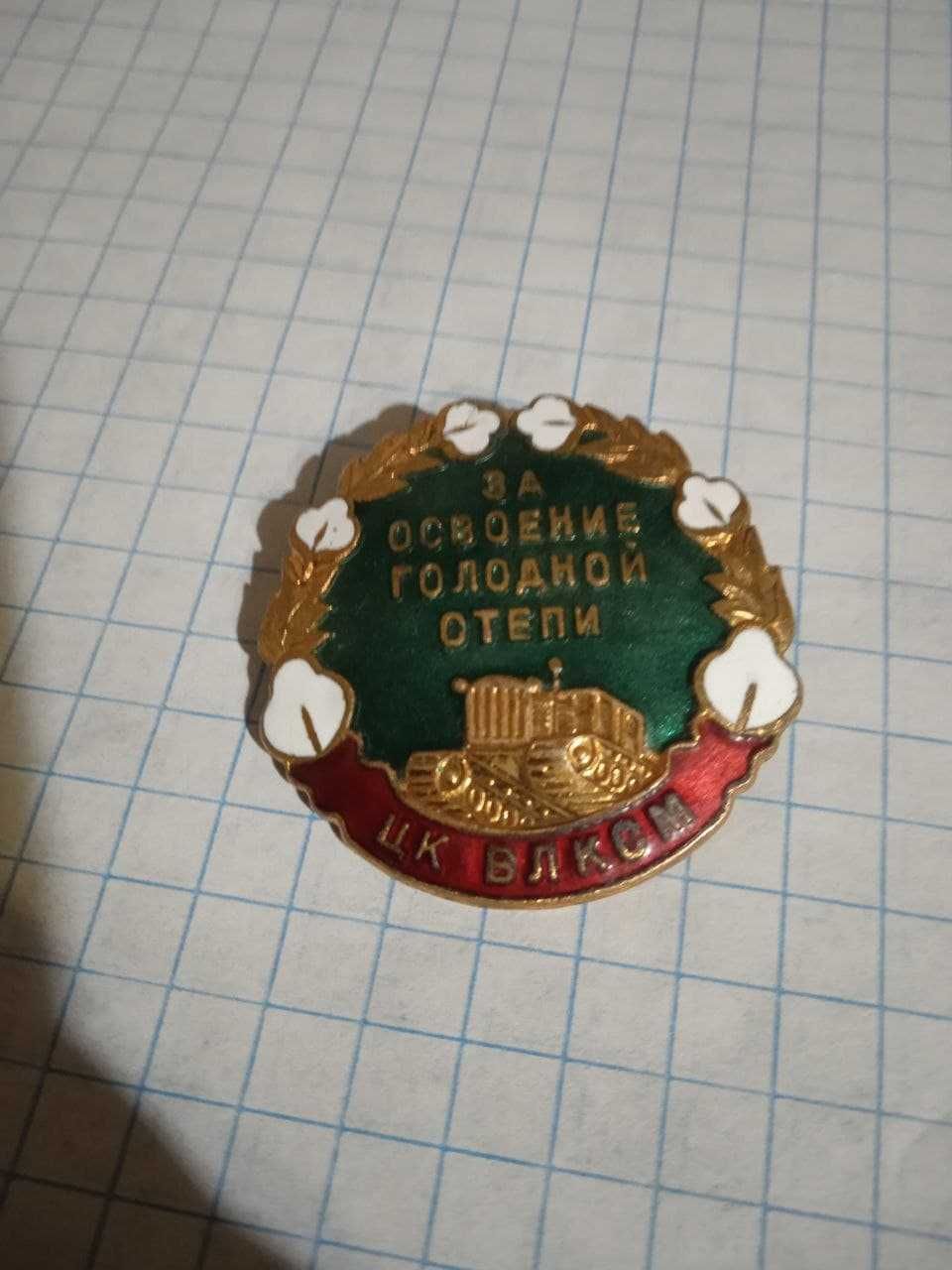 награда знак за освоение голодной степи