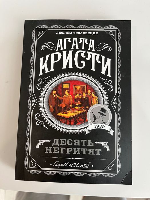 Книга “Десять Нигритят”