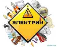 Электрик Атырау. Недорого, качественно и быстро
