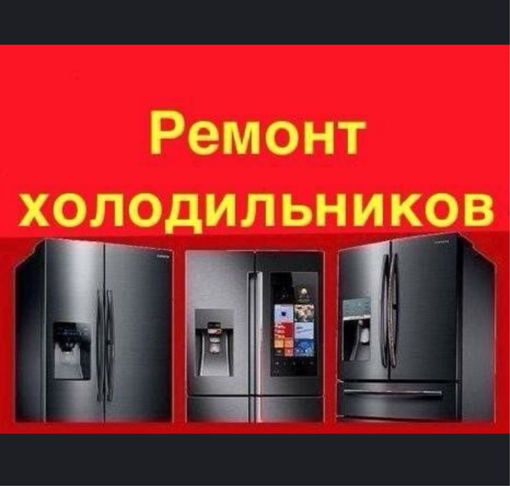 Ремонт холодильников в городе Алматы