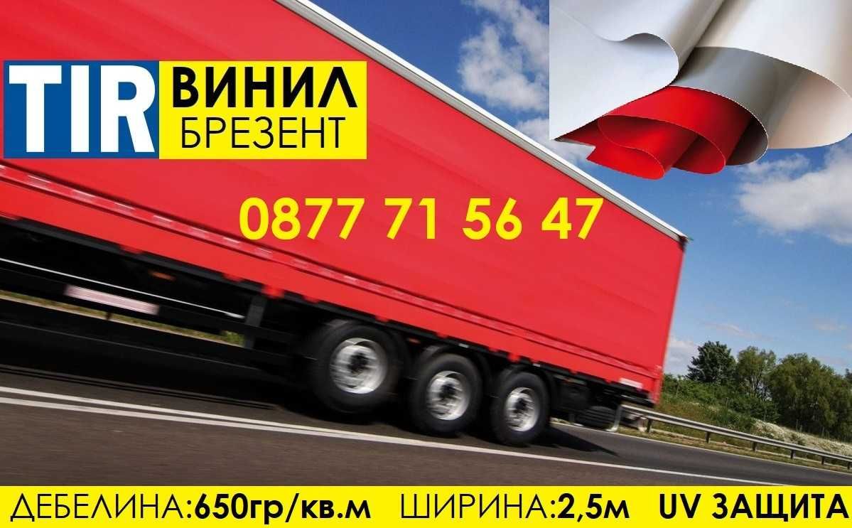 TIR Брезент винил 650гр/м2 PVC Винили ТИР покривала платнища по размер