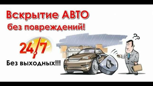 Вскрыть, открыть авто, дверь, аварийное открывание