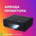 Прокат Проектора Аренда Проектора Самый яркий люмен!