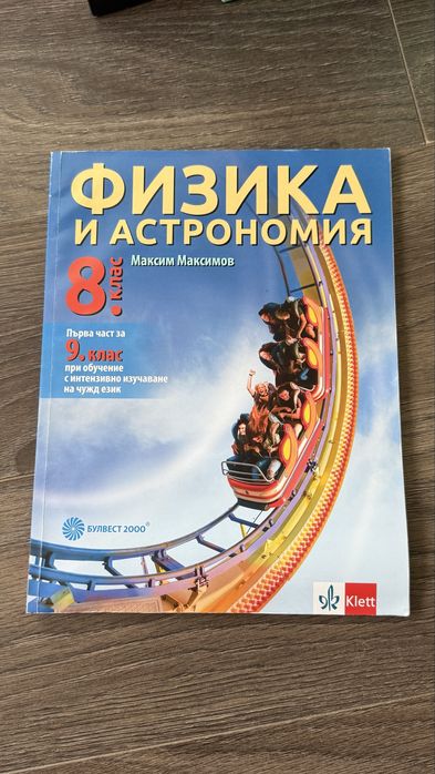 Учебник по Физика и Астрономия за 8ми клас