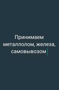 Приём металлолома, железа, лом, самовывоз погрузка резак демонтаж