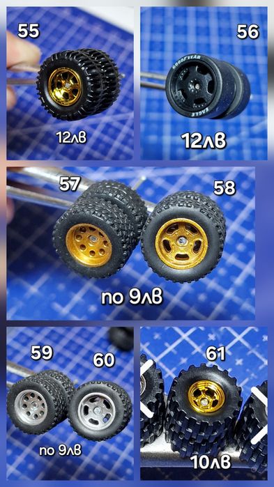 Гуми с джанти за Hot wheels, Matchbox, Pop Race, MINI GT и други 1:64