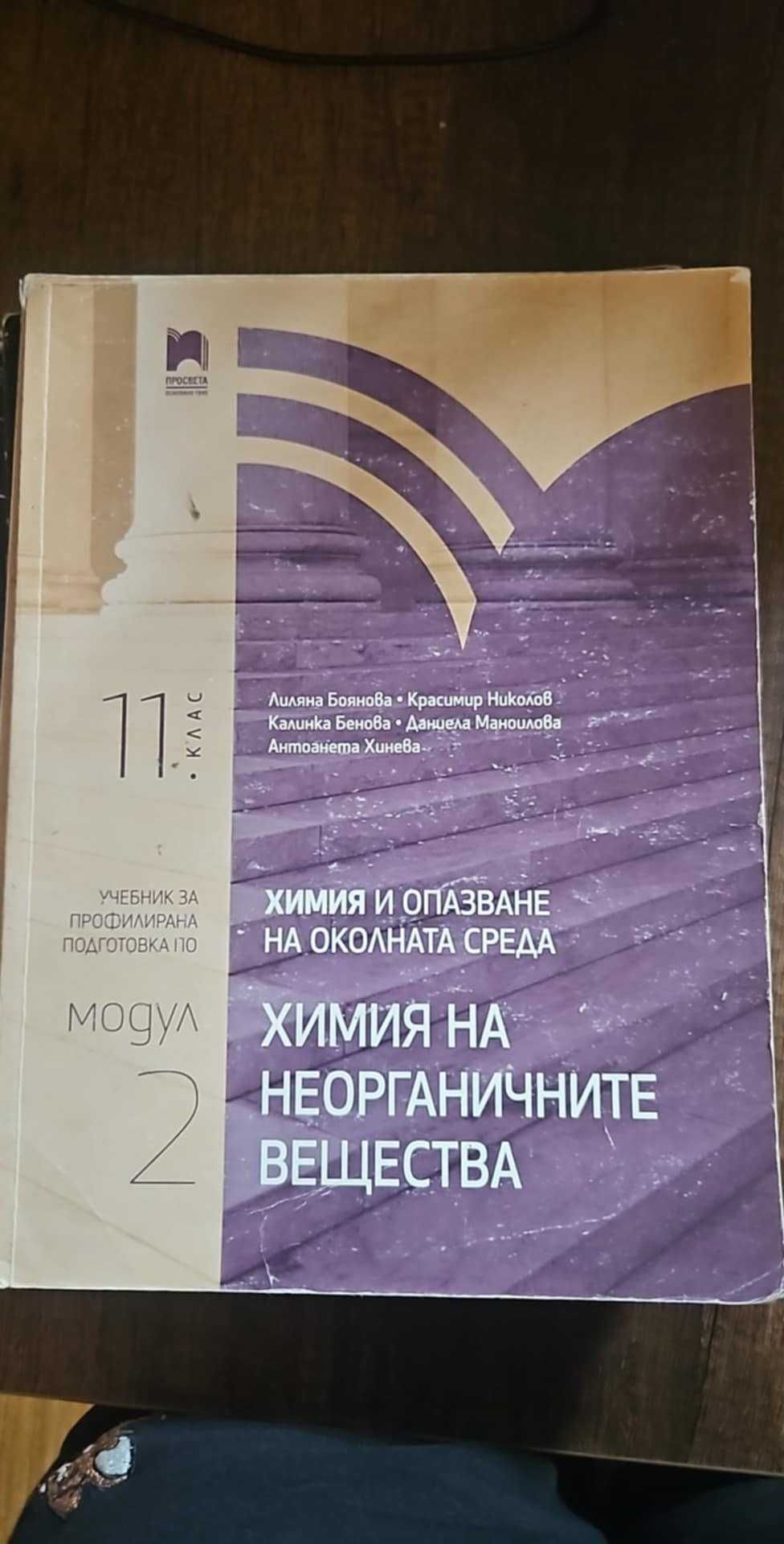 Учебници по химия 9 - 12 клас
