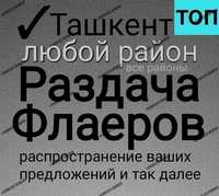 Раздача Листовок в Ташкенте Раздача Флаеров услуги Промоутера Реклама