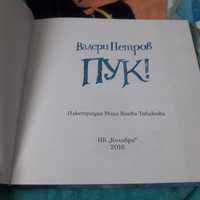 Детска книжка  в.петров