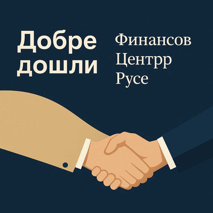 Бързи кредити до 10 000 лв/ 5 112,92 евро