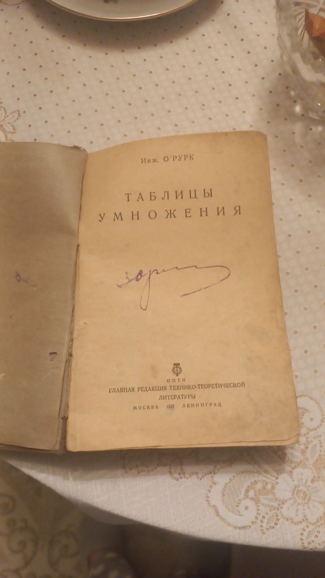 Книга 1937 года таблицы умножения