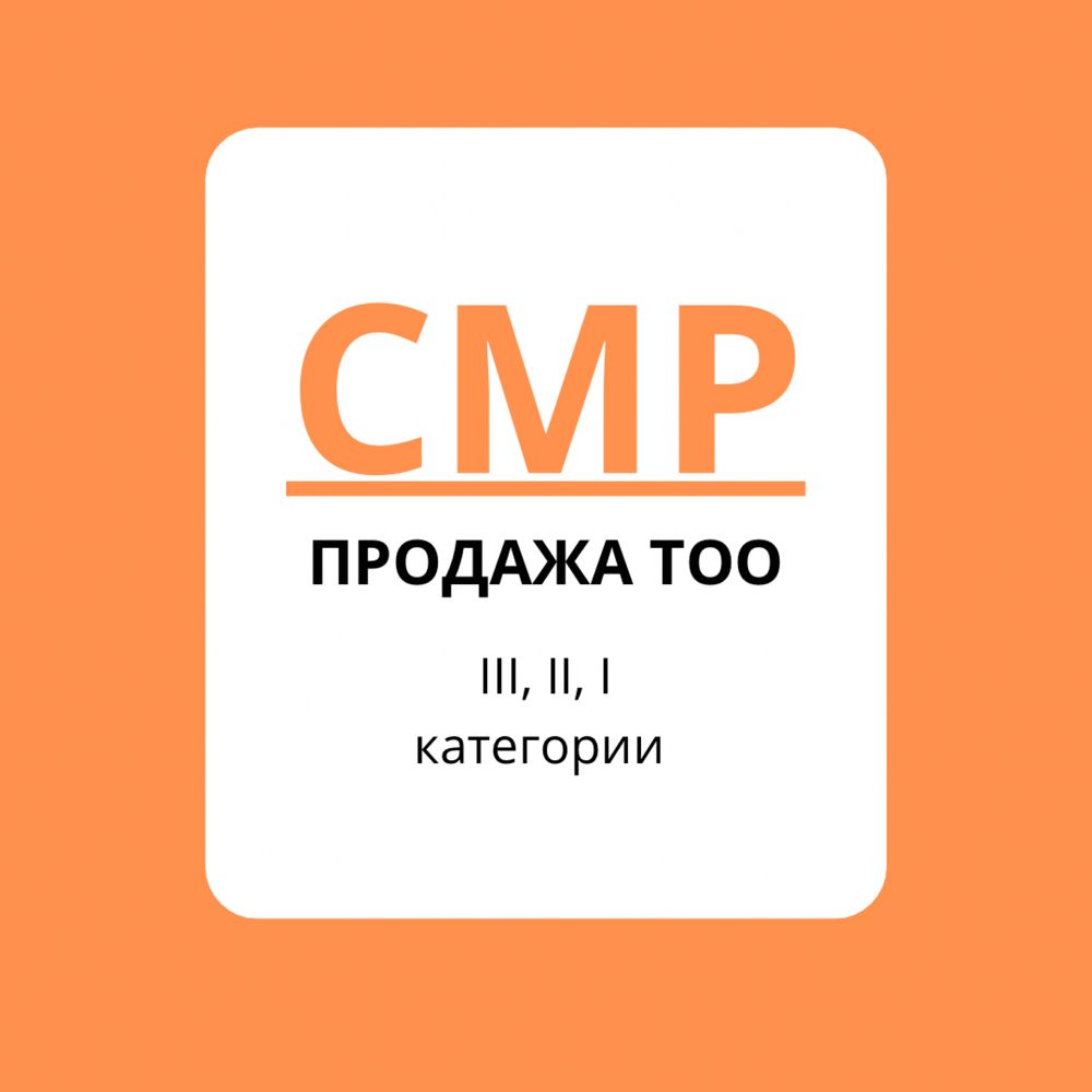 Продам ТОО СМР 3-2-1 категорий.