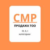 Продам ТОО СМР 3-2-1 категорий.