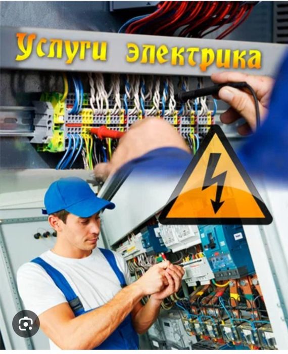 Электрик Электро-монтажные работы