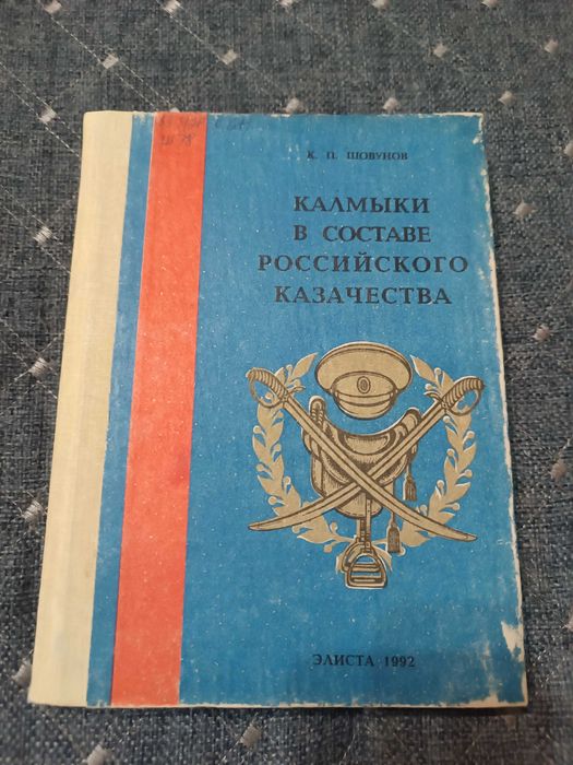 Калмыки в составе российского казачества