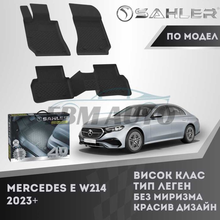 Гумени стелки 4.5D SAHLER за Mercedes E W214 2023+ / Мерцедес Е