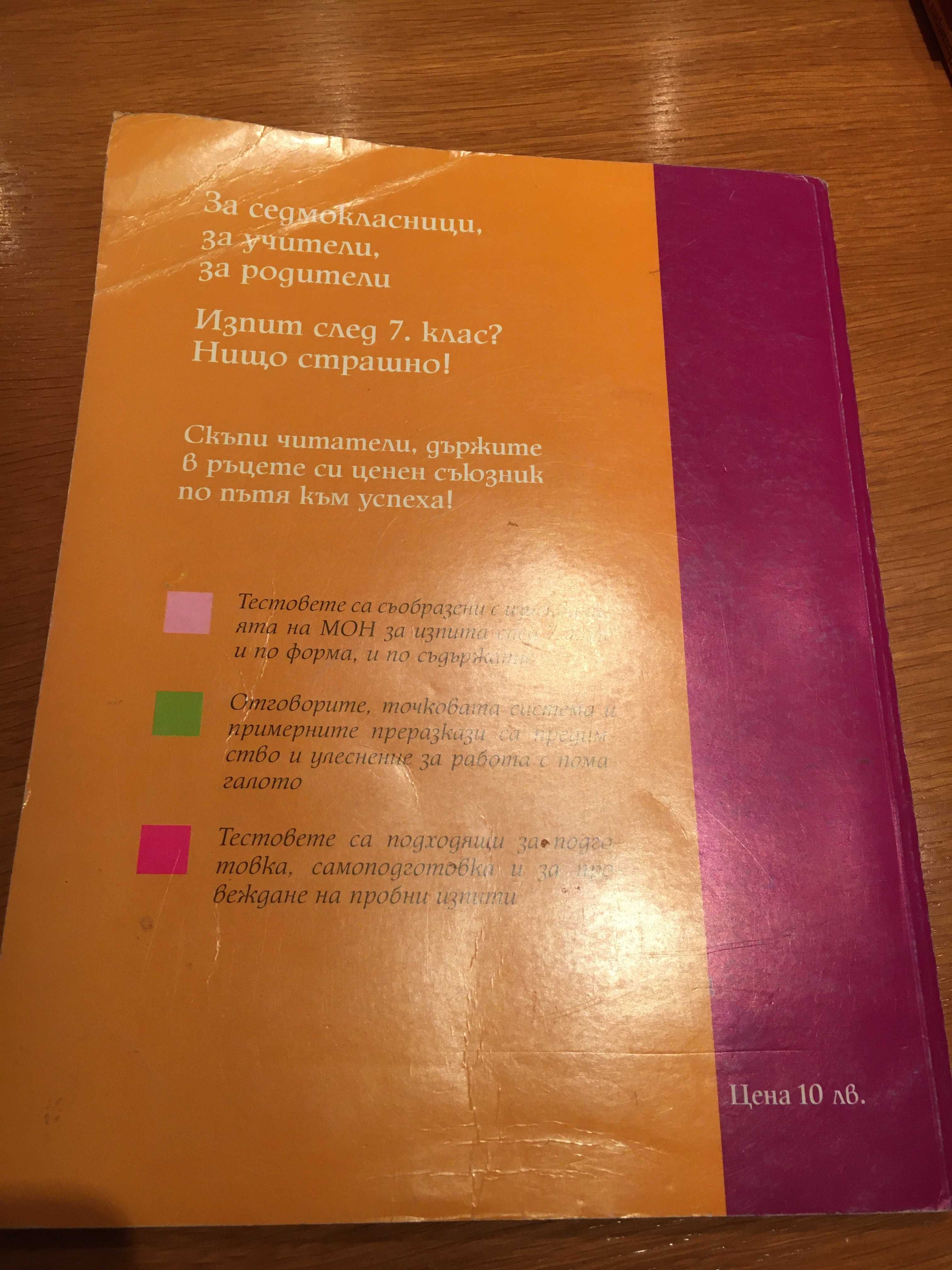 Продавам сборници, тестове, помагала за 5, 6 и 7 клас