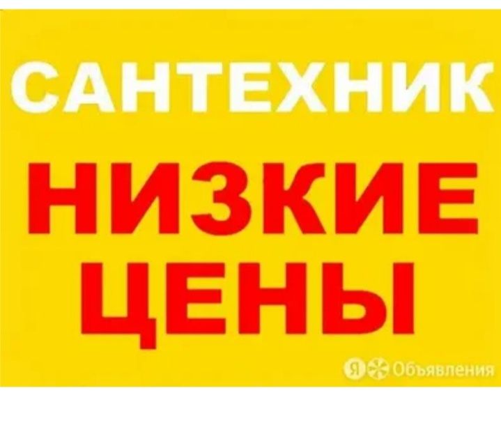 Сантехник 24 на 7  круглосуточно