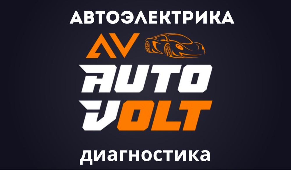 Автоэлектрик диагност