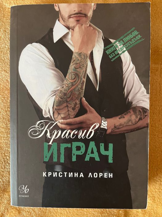 Кристина Лорен Сладко палаво момче ,Красив играч ,Лошо палаво момче