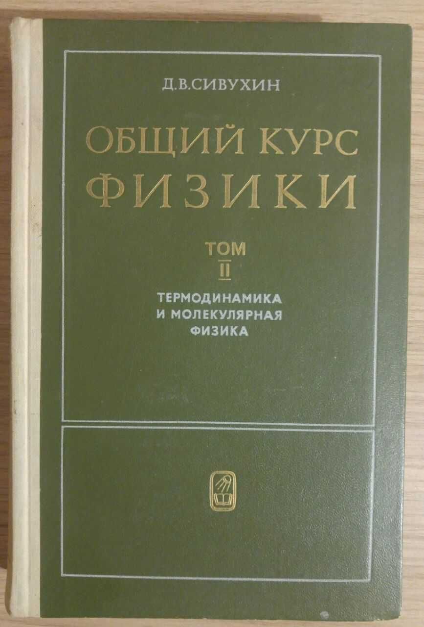 Книга Общий курс физики. Том 2.