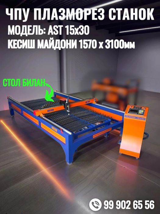 Плазмарез станок ЧПУ Плазморез