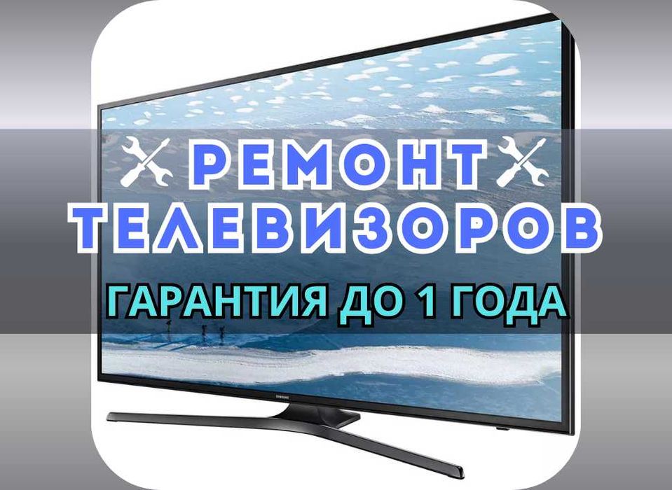 Ремонт телевизоров с выездом мастера на дом - БЕСПЛАТНО!