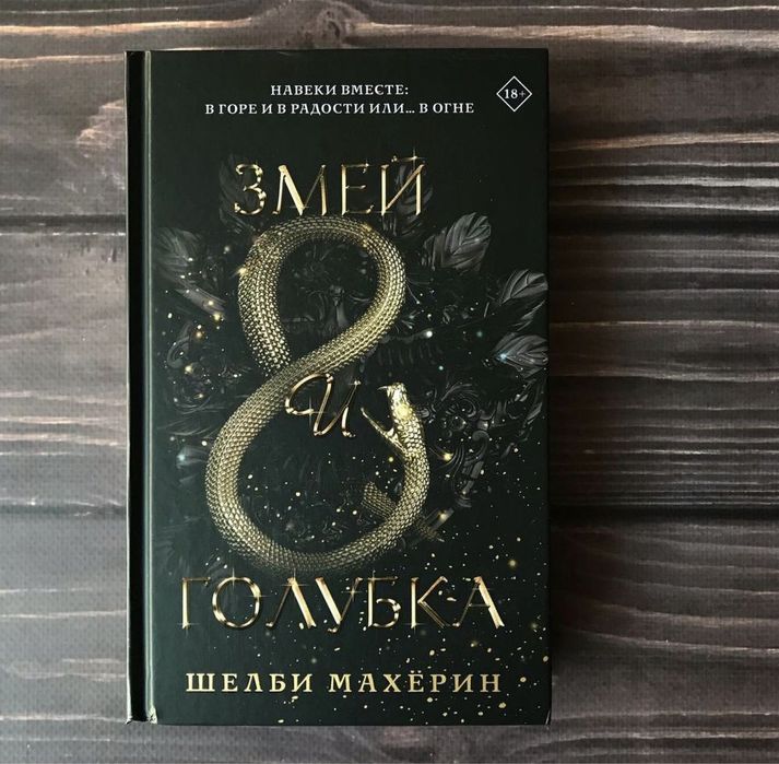 Книга ,Змей и голубка