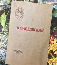 Поэмы и стихотворения-В.Маяковский