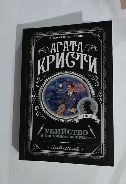 Убийство в восточном экспрессе