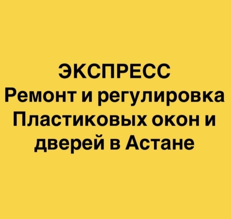Ремонт и регулировка пластиковых окон и дверей.