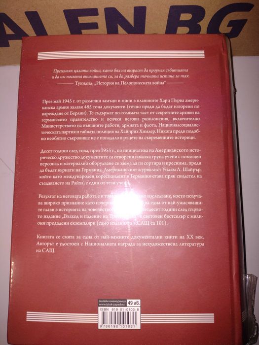 Възход и падение на Третия Райх - Уилям Шайрър