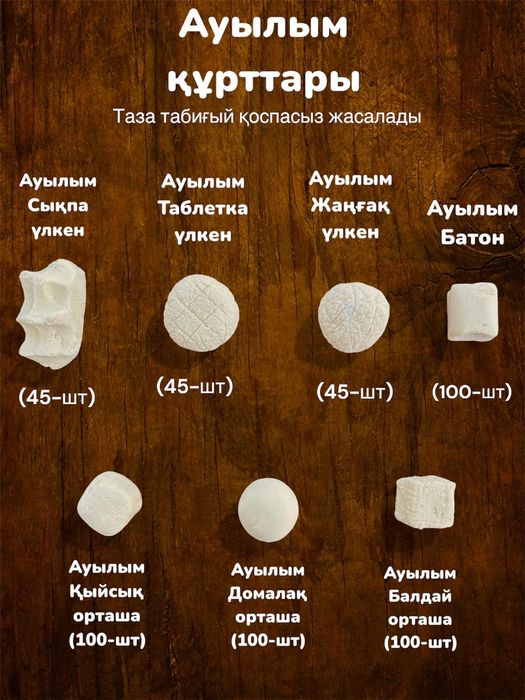 Құрт сатылады табиғи өнім