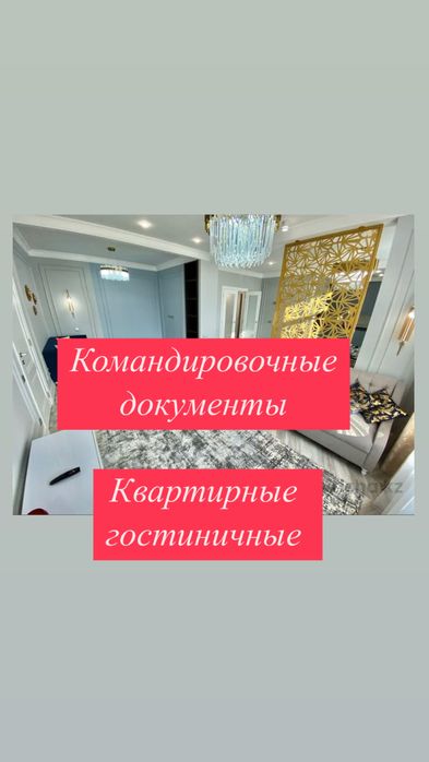 Квартирные и Гостиничные. Командировочные документы. Отчетные.