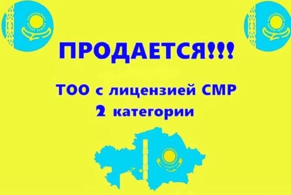 Продам ТОО 2 категория СМР лицензия на строительство ПОЛНЫЕ ПОДВИДЫ